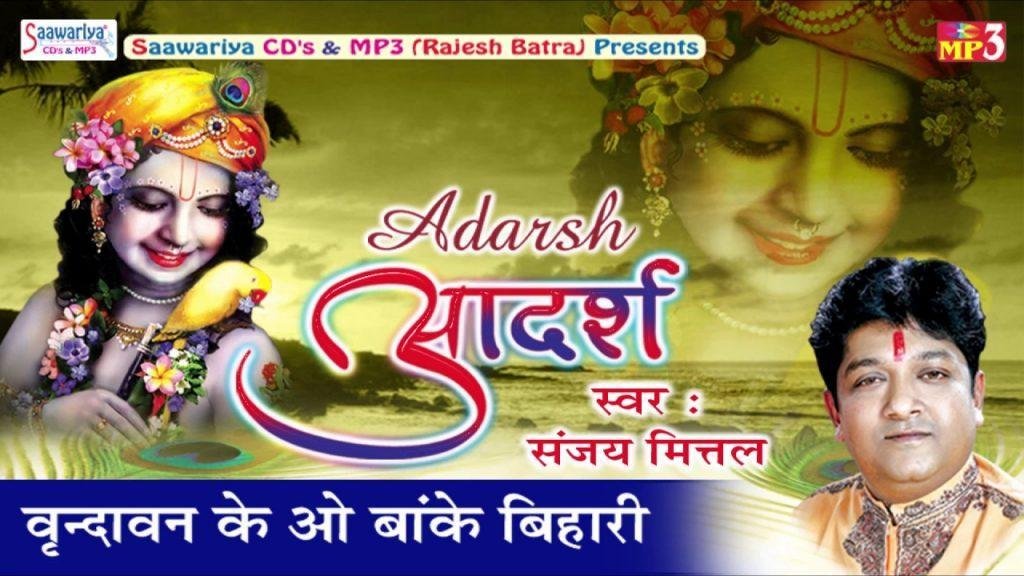 वृन्दावन के ओ बांके बिहारी हमसे पर्दा करो ना भजन Lyrics, Video, Bhajan, Bhakti Songs