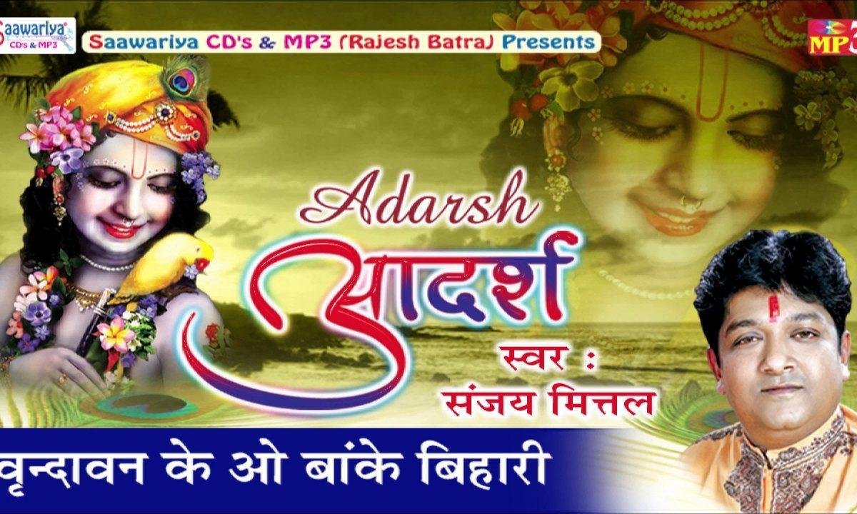 वृन्दावन के ओ बांके बिहारी हमसे पर्दा करो ना भजन Lyrics, Video, Bhajan, Bhakti Songs