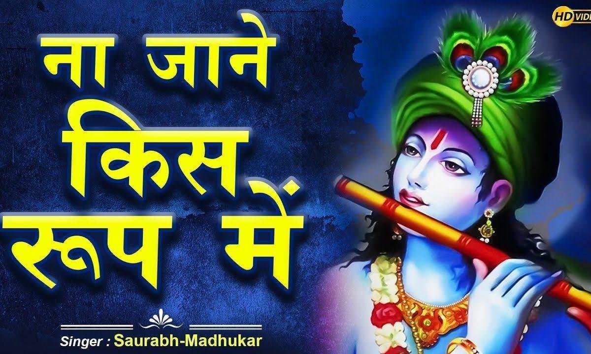 श्याम प्रभु का ध्यान लगा ले हर पल हर दिन सुबहो शाम Lyrics, Video, Bhajan, Bhakti Songs