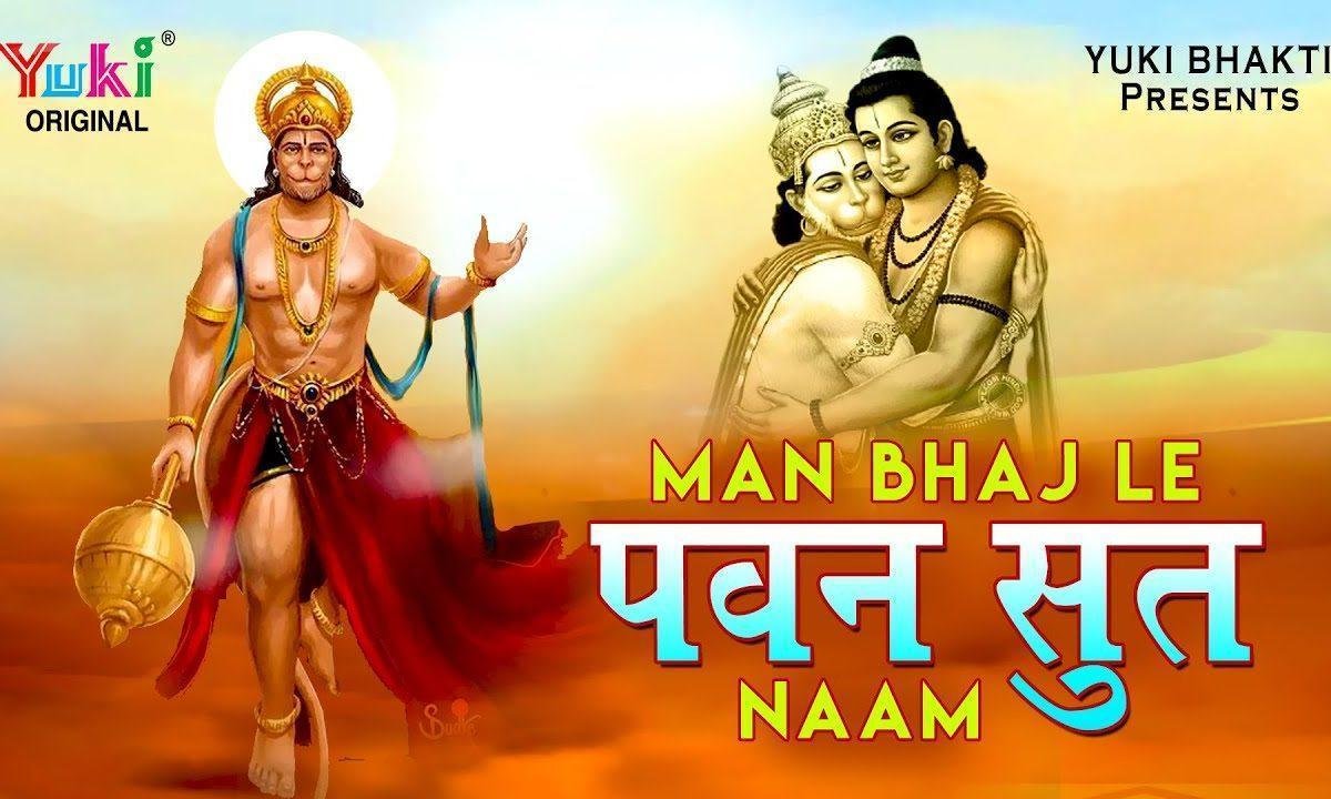 मन भजले पवनसुत नाम प्रभु श्री राम जी आएंगे Lyrics, Video, Bhajan, Bhakti Songs
