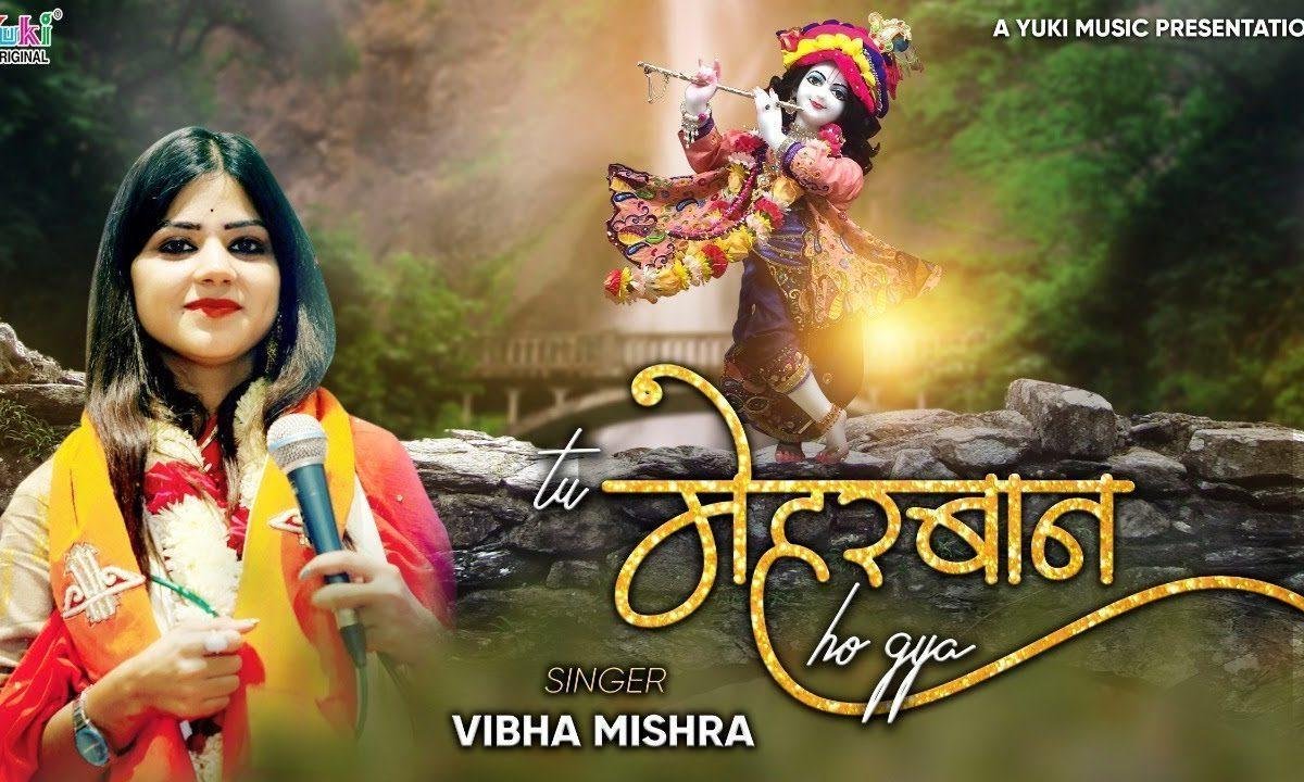 तू मेहरबान हो गया श्याम भजन Lyrics, Video, Bhajan, Bhakti Songs