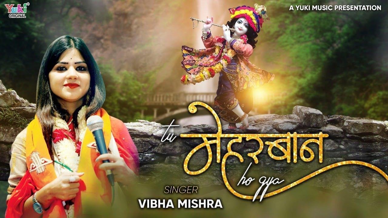 तू मेहरबान हो गया श्याम भजन Lyrics, Video, Bhajan, Bhakti Songs