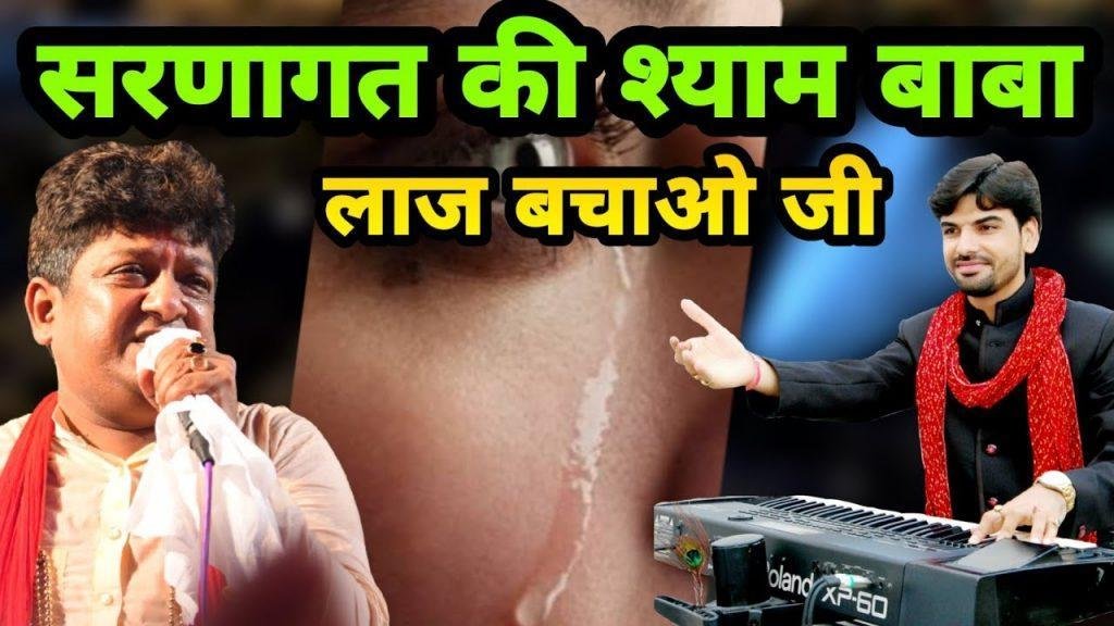 शरणागत की लाज बचाए सुंदर श्याम निराला Lyrics, Video, Bhajan, Bhakti Songs