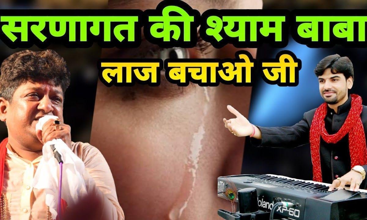 शरणागत की लाज बचाए सुंदर श्याम निराला Lyrics, Video, Bhajan, Bhakti Songs