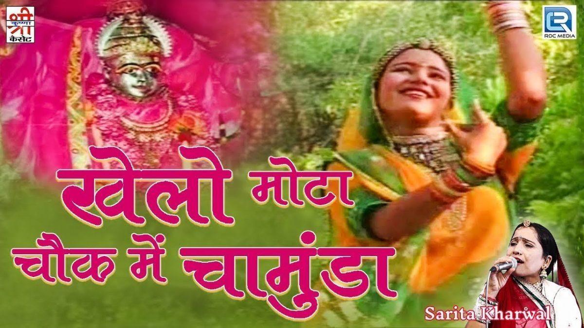 खेलो मोटा चौक में चामुण्डा राजस्थानी भजन Lyrics, Video, Bhajan, Bhakti Songs