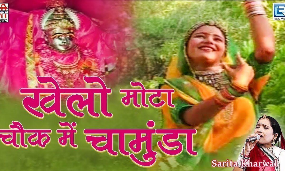 खेलो मोटा चौक में चामुण्डा राजस्थानी भजन Lyrics, Video, Bhajan, Bhakti Songs