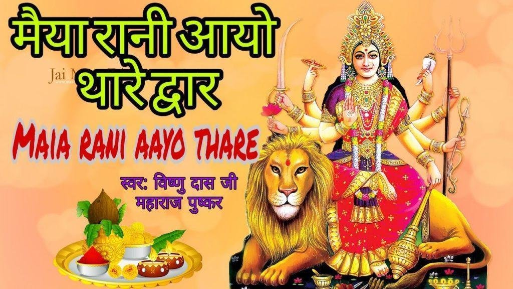 मैया रानी आयो थारे द्वार थारी महिमा अपरम्पार Lyrics, Video, Bhajan, Bhakti Songs