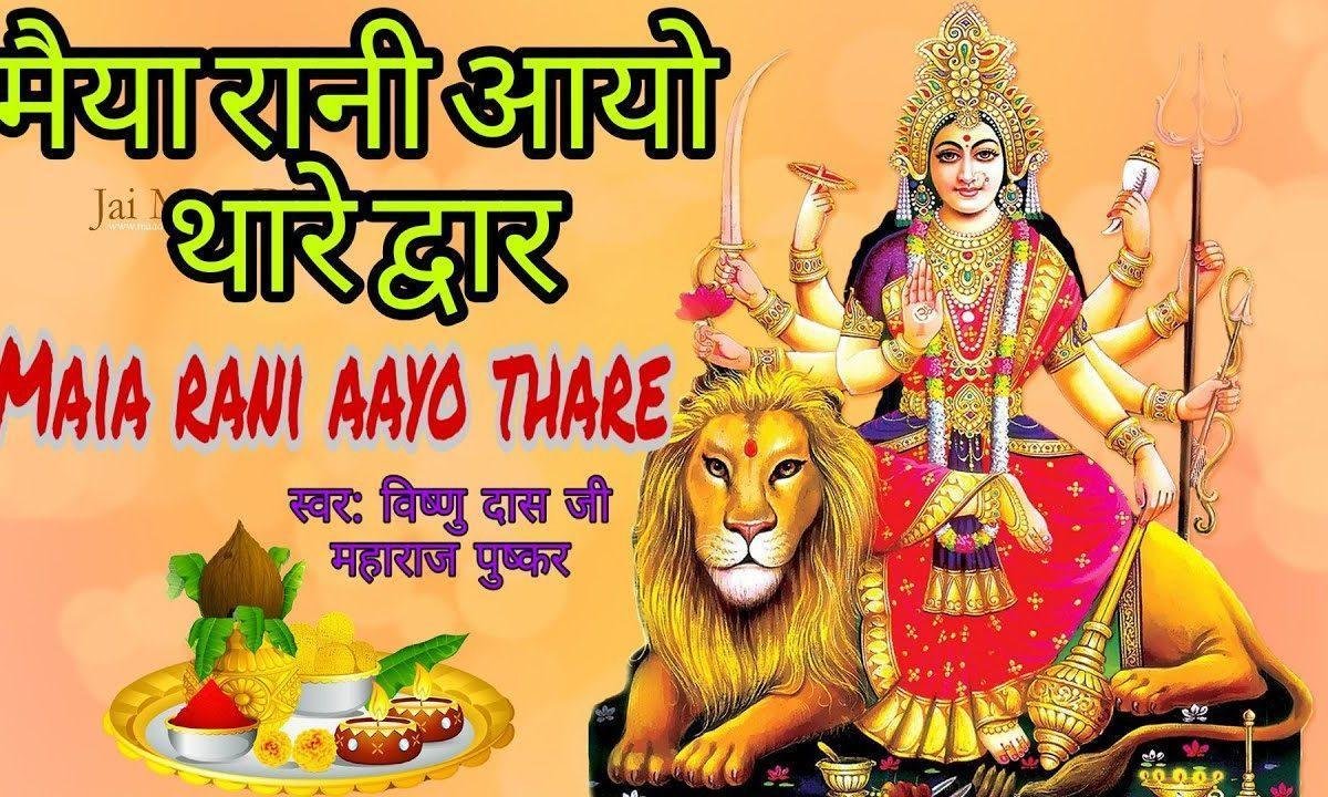 मैया रानी आयो थारे द्वार थारी महिमा अपरम्पार Lyrics, Video, Bhajan, Bhakti Songs