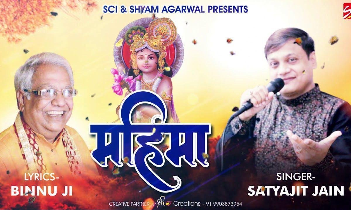 महिमा कही ना जाए बाबा श्याम की भजन Lyrics, Video, Bhajan, Bhakti Songs