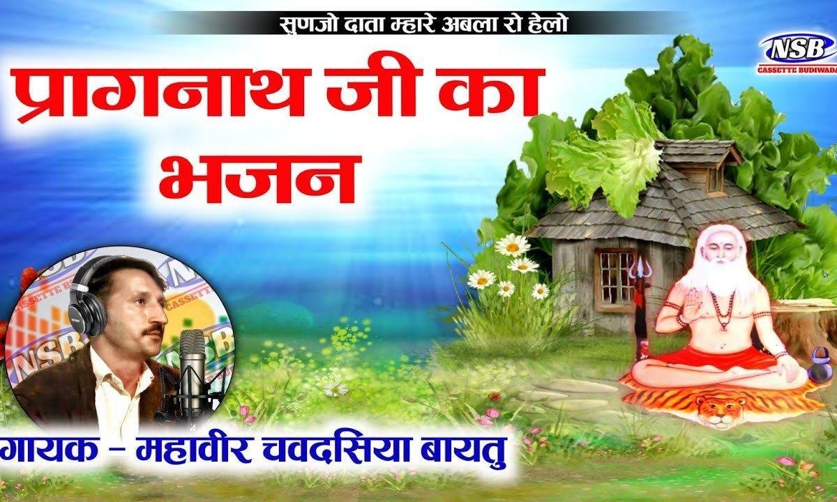 सांभलो गुरु दाता म्हारे अबला रो हेलो देसी गुरुवाणी भजन Lyrics, Video, Bhajan, Bhakti Songs