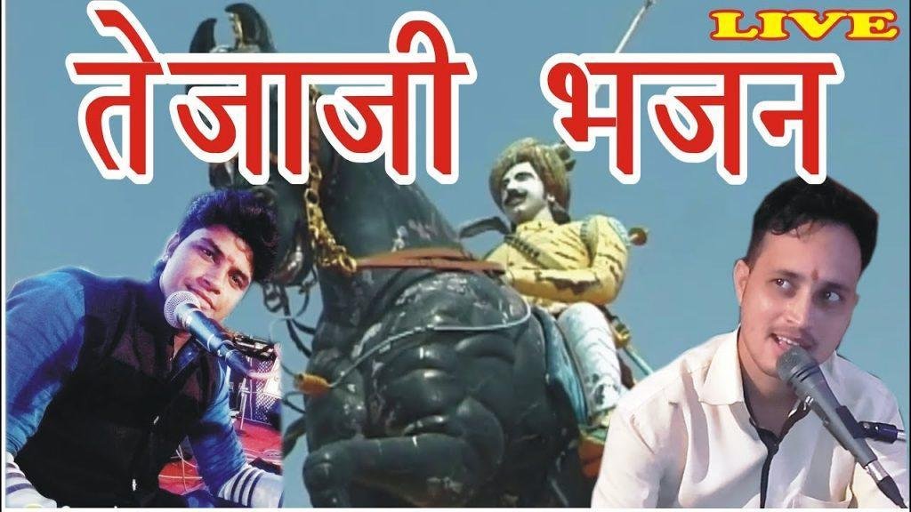 तेजाजी परणिजे रे धोल्यो जाट परणिजे भजन Lyrics, Video, Bhajan, Bhakti Songs