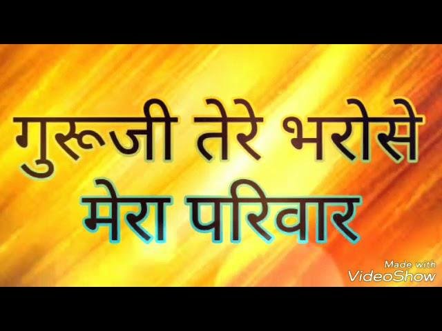 गुरूजी तेरे भरोसे मेरा परिवार है भजन Lyrics, Video, Bhajan, Bhakti Songs