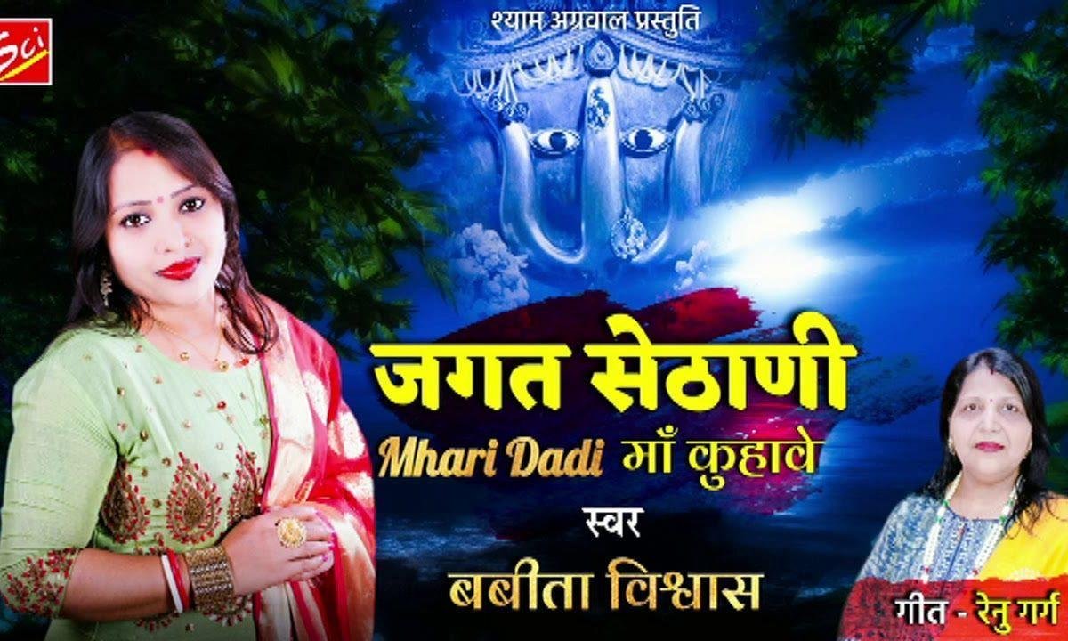 जगत सेठाणी म्हारी दादी माँ कुहावे भजन Lyrics, Video, Bhajan, Bhakti Songs