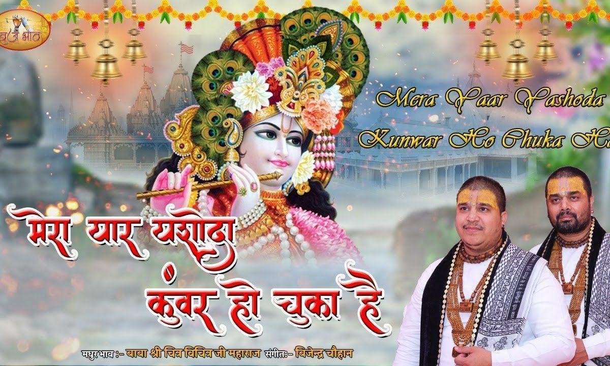 मेरा यार यशोदा कुँवर हो चुका है भजन Lyrics, Video, Bhajan, Bhakti Songs