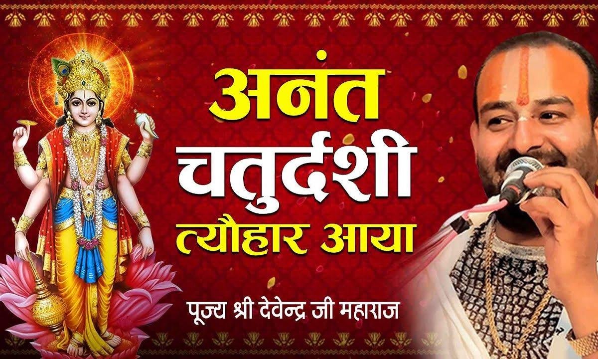 अनंत चतुर्दशी त्यौहार आया भजन Lyrics, Video, Bhajan, Bhakti Songs