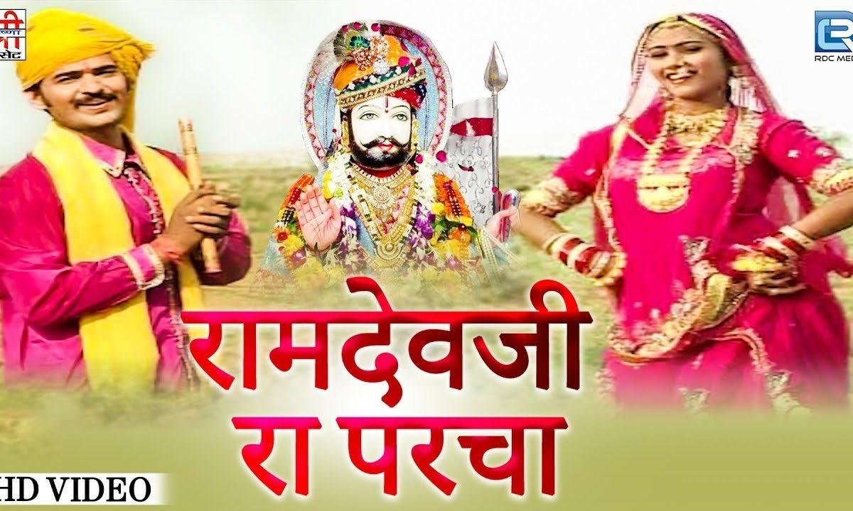 समय रे साथे होया बापजी बड़ा तो परचा हाथो दिना अपरम्पार Lyrics, Video, Bhajan, Bhakti Songs