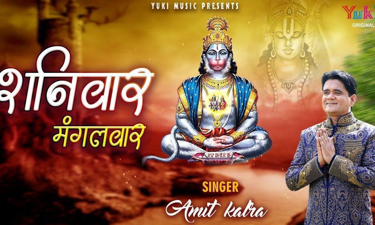 शनिवार को कष्ट कटे मंगल हो मंगलवार भजन Lyrics, Video, Bhajan, Bhakti Songs