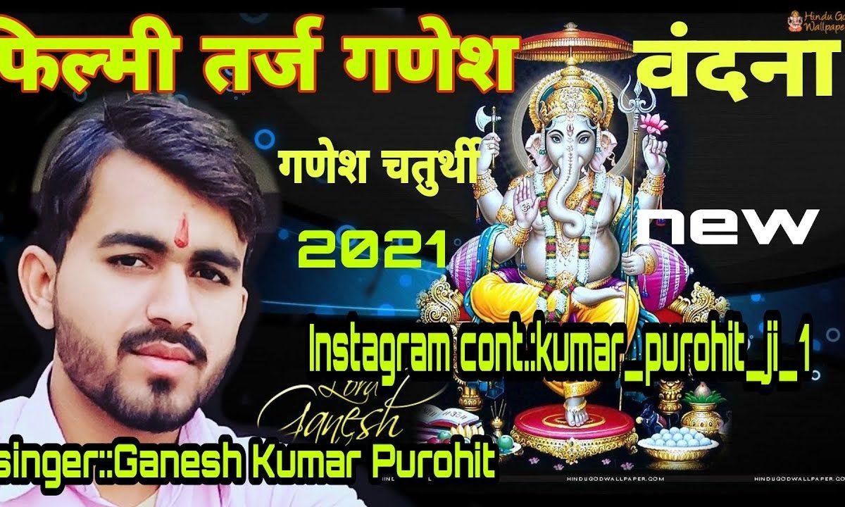 ओ मेरी लाज बचाओ गजानन आओ गणेश आओ गणेश Lyrics, Video, Bhajan, Bhakti Songs