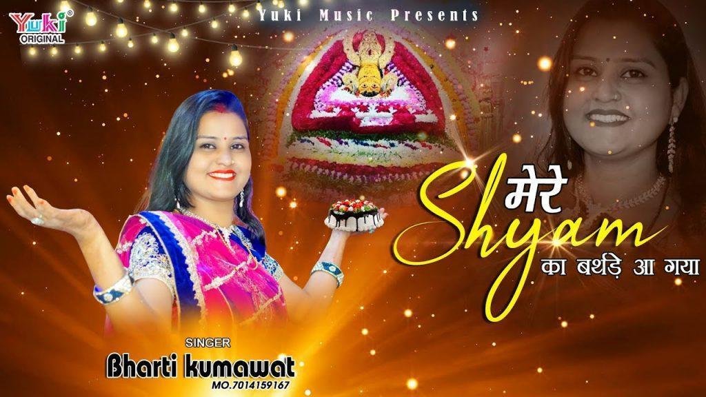 मेरे श्याम का बर्थडे आ गया हम नाचेंगे जी भर के Lyrics, Video, Bhajan, Bhakti Songs