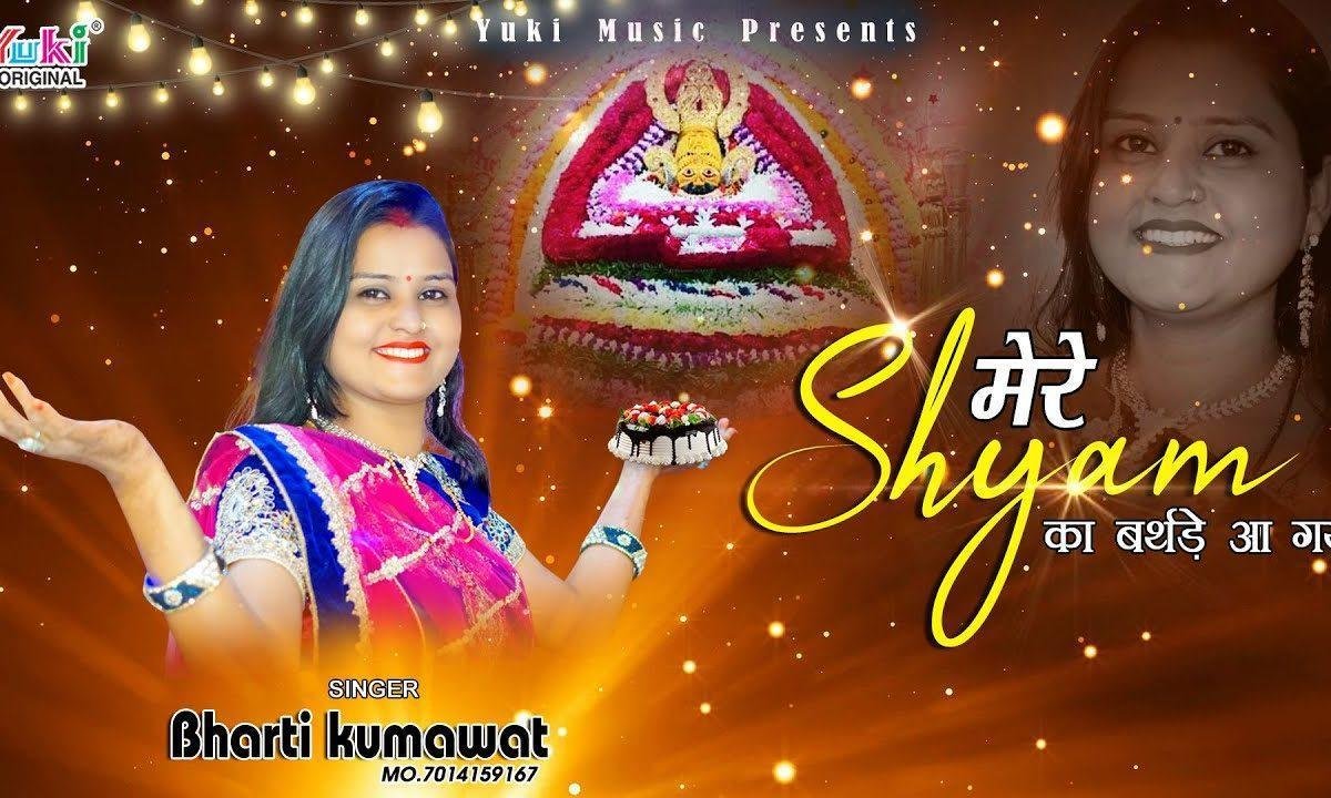 मेरे श्याम का बर्थडे आ गया हम नाचेंगे जी भर के Lyrics, Video, Bhajan, Bhakti Songs