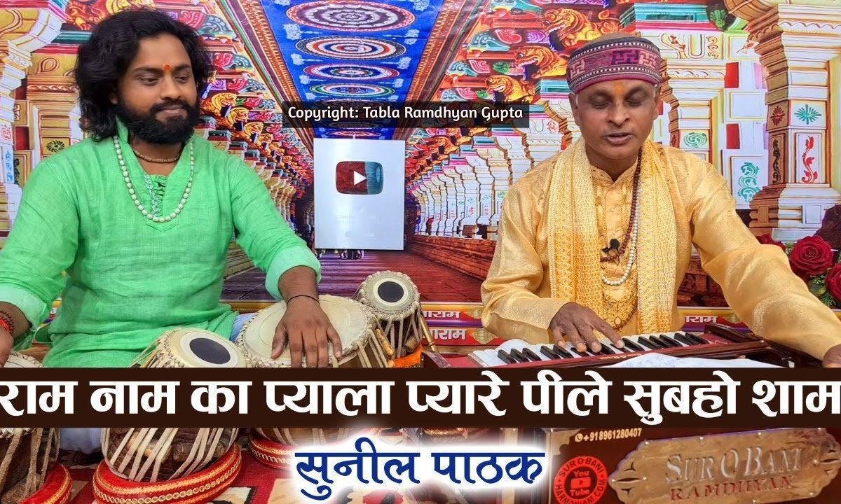 राम नाम का प्याला प्यारे पि ले सुबहो शाम भजन Lyrics, Video, Bhajan, Bhakti Songs
