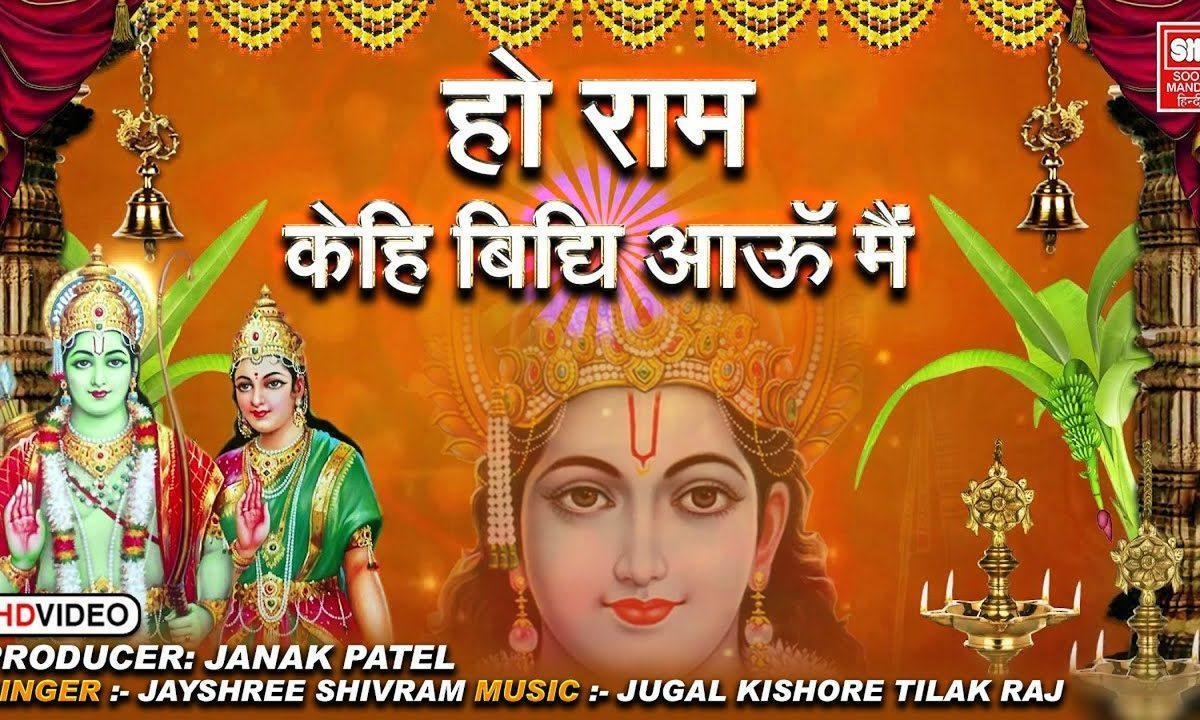 रामा केहि विधि आऊं मैं पास तिहारे भजन Lyrics, Video, Bhajan, Bhakti Songs