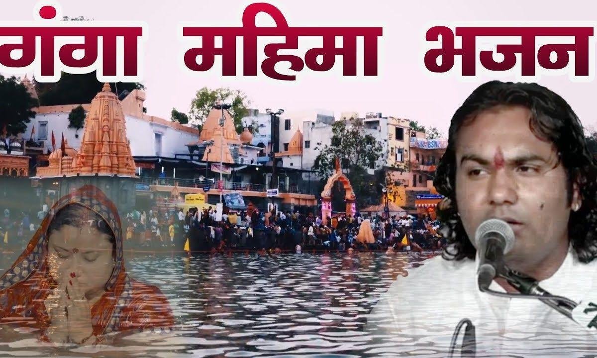 थाने निवण करा गंगा माय त्रिवेणी थाने अर्ज करा Lyrics, Video, Bhajan, Bhakti Songs