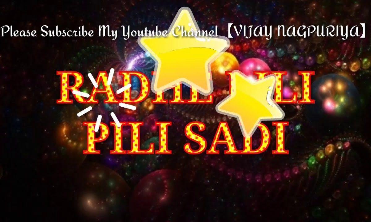 ए राधा ए लिली पीली साड़ी पेर रास में तुई तुई दिखे रे Lyrics, Video, Bhajan, Bhakti Songs