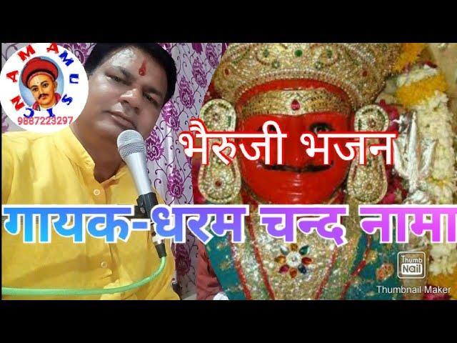 भेरू ढोल के ढमाका बैगो आजा रे भेरुजी भजन Lyrics, Video, Bhajan, Bhakti Songs