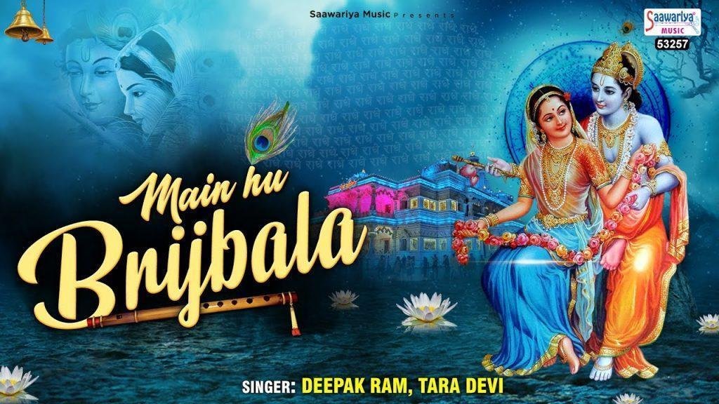 मैं हूँ बृजबाला तू है ग्वाला रे सांवरिया भजन Lyrics, Video, Bhajan, Bhakti Songs