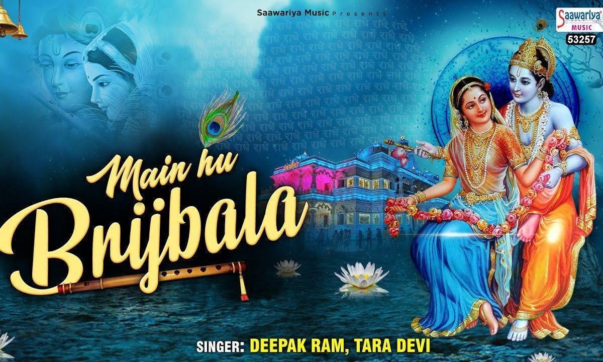 मैं हूँ बृजबाला तू है ग्वाला रे सांवरिया भजन Lyrics, Video, Bhajan, Bhakti Songs