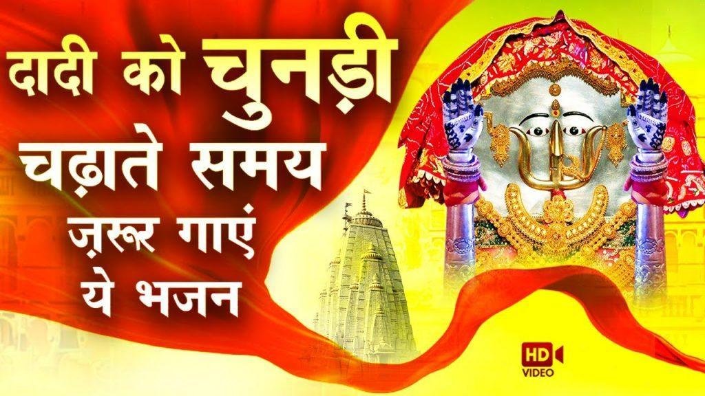 ओढ़ो जी ओढ़ो दादी म्हारी भी चुनरिया Lyrics, Video, Bhajan, Bhakti Songs