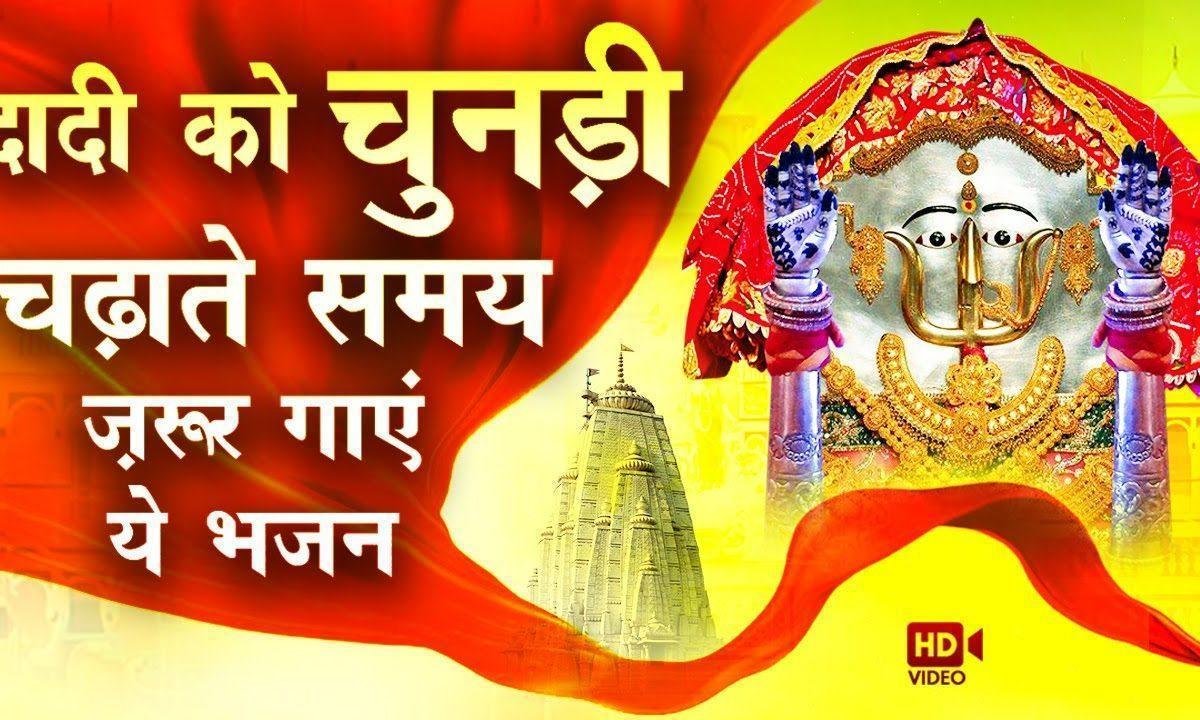 ओढ़ो जी ओढ़ो दादी म्हारी भी चुनरिया Lyrics, Video, Bhajan, Bhakti Songs