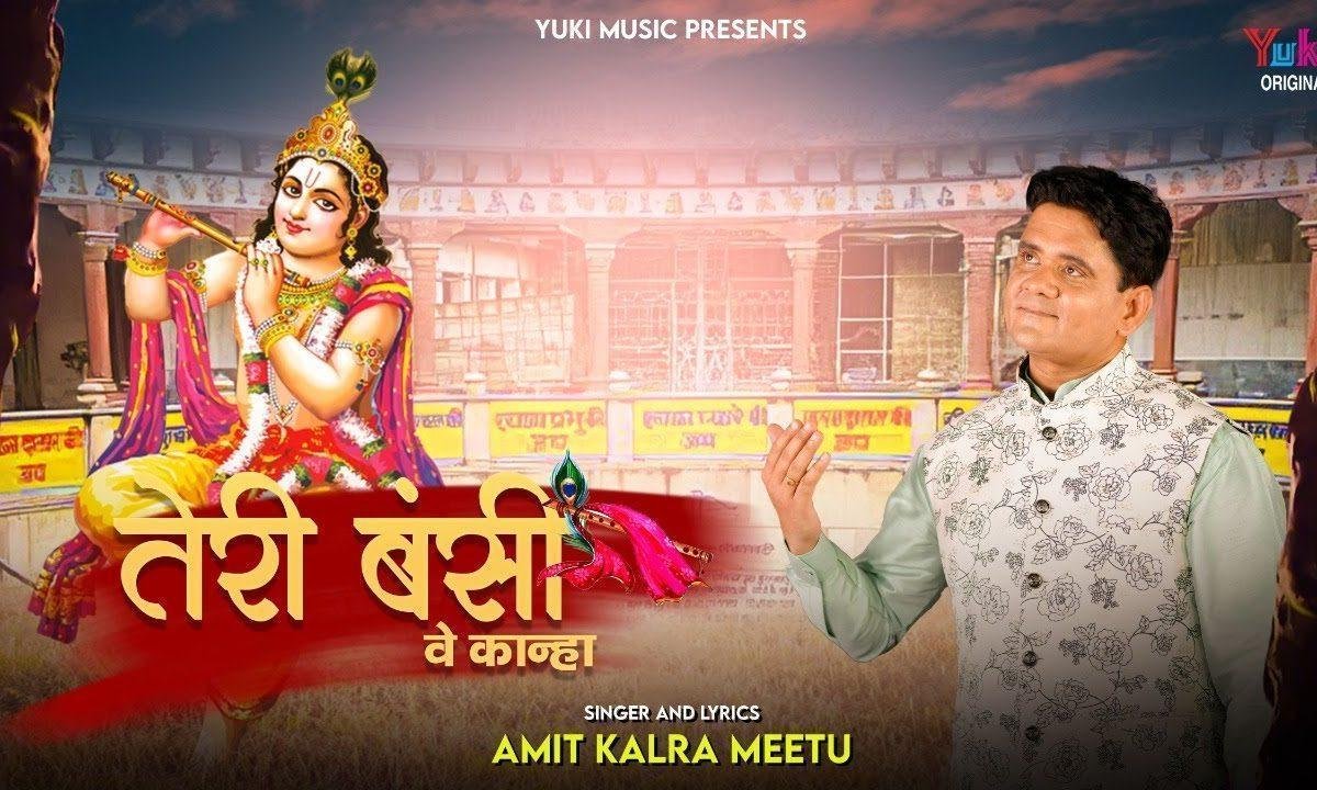 तेरी बंसी वे कान्हा कमाल कर गई भजन Lyrics, Video, Bhajan, Bhakti Songs