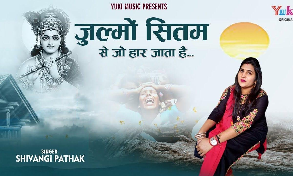 दुनिया के जुल्मो सितम से जो हार जाता है Lyrics, Video, Bhajan, Bhakti Songs