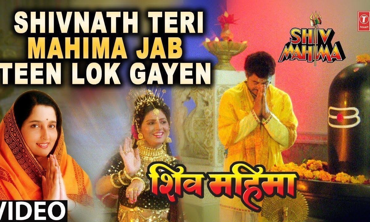 शिवनाथ तेरी महिमा जब तीन लोक गाये भजन Lyrics, Video, Bhajan, Bhakti Songs