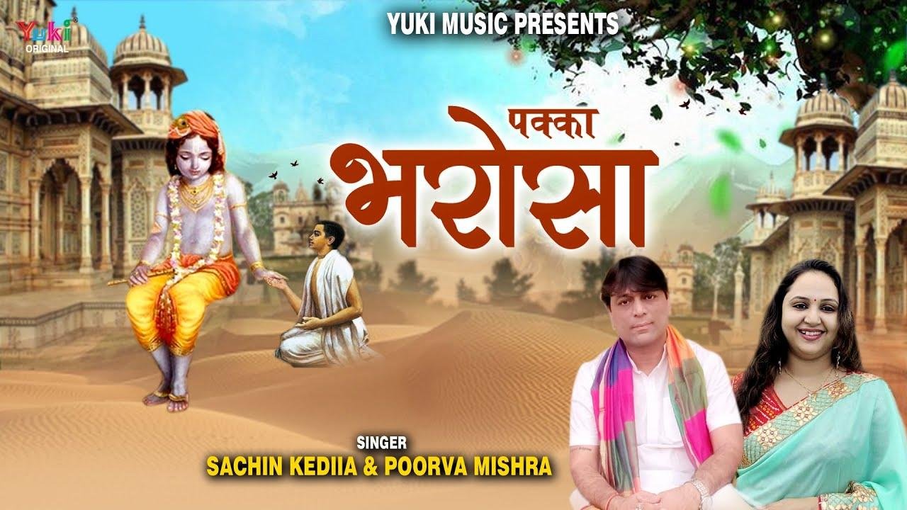 मेरे डूबने से पहले मेरा श्याम आएगा भजन Lyrics, Video, Bhajan, Bhakti Songs