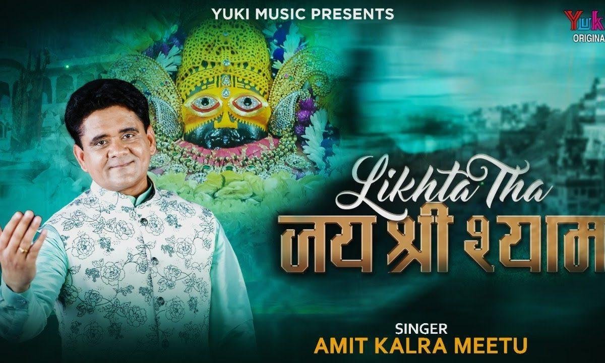 लिखता था जय श्री श्याम वो ही काम आ गया Lyrics, Video, Bhajan, Bhakti Songs