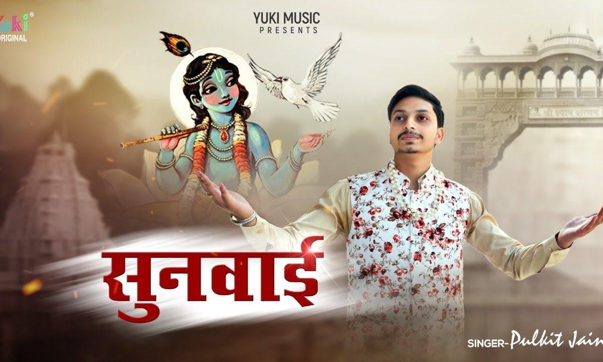 पहली बारी में उसकी फिर होती सुनवाई है Lyrics, Video, Bhajan, Bhakti Songs