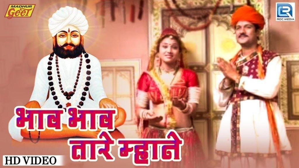भव भव तारे माने गुरूसा तपधारी संत शिरोमणी लिखमोजी Lyrics, Video, Bhajan, Bhakti Songs