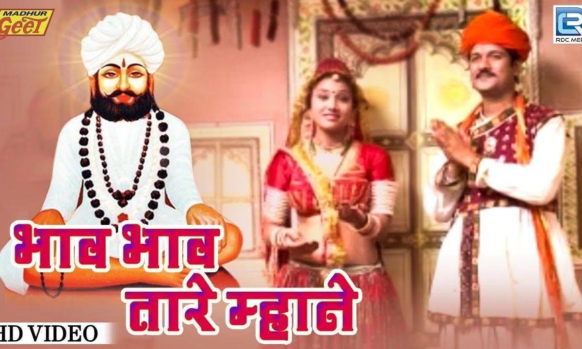 भव भव तारे माने गुरूसा तपधारी संत शिरोमणी लिखमोजी Lyrics, Video, Bhajan, Bhakti Songs
