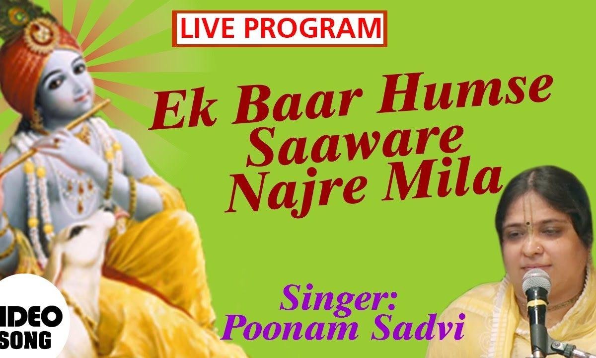 एक बार हमसे साँवरे नजरे मिलाइये भजन Lyrics, Video, Bhajan, Bhakti Songs