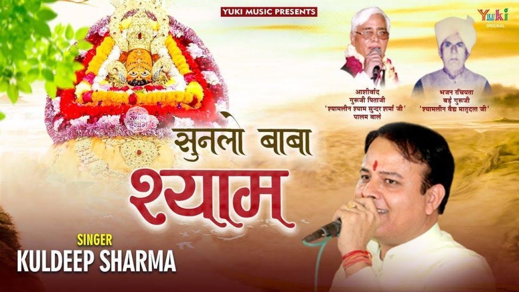 सुनलो बाबा श्याम अब तो निभानी पड़ेगी भजन Lyrics, Video, Bhajan, Bhakti Songs