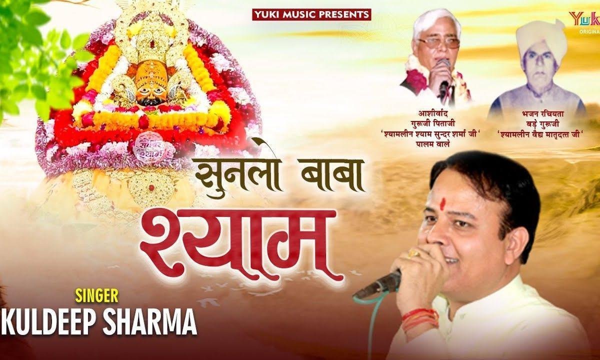 सुनलो बाबा श्याम अब तो निभानी पड़ेगी भजन Lyrics, Video, Bhajan, Bhakti Songs