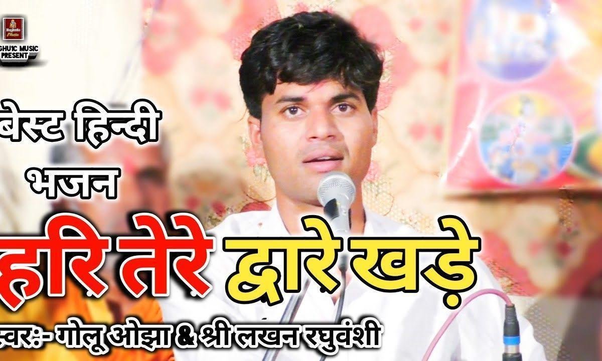जरा मन की किवड़िया खोल हरि तेरे द्वारे खड़े Lyrics, Video, Bhajan, Bhakti Songs