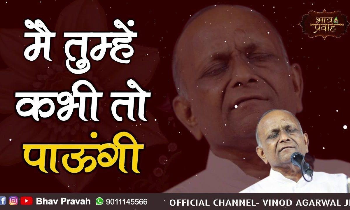 मैं तुम्हे कभी तो पाऊँगी मेरे जन्मों के साथी सजन Lyrics, Video, Bhajan, Bhakti Songs