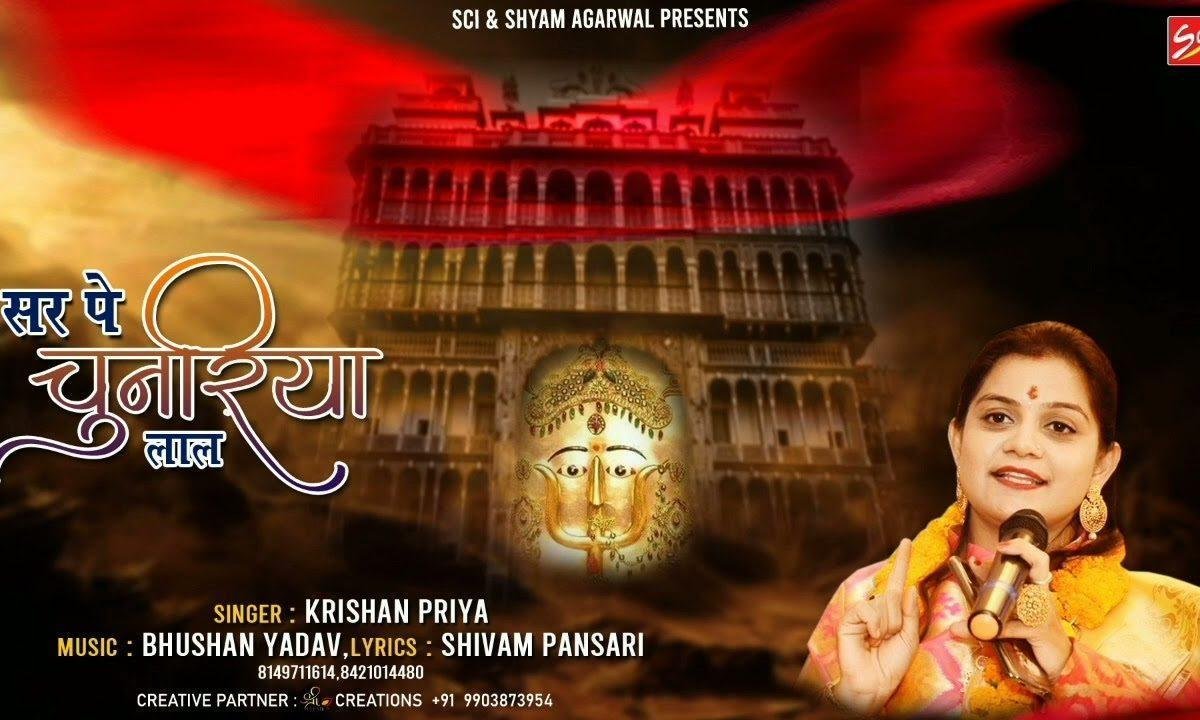 सर पे चुनरिया लाल और हाथों में मेहंदी रचाई है माता भजन Lyrics, Video, Bhajan, Bhakti Songs