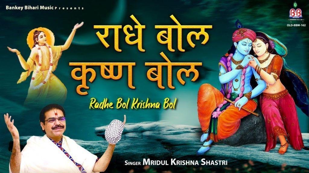 राधे बोल राधे बोल बरसाने की गलियन डोल भजन Lyrics, Video, Bhajan, Bhakti Songs
