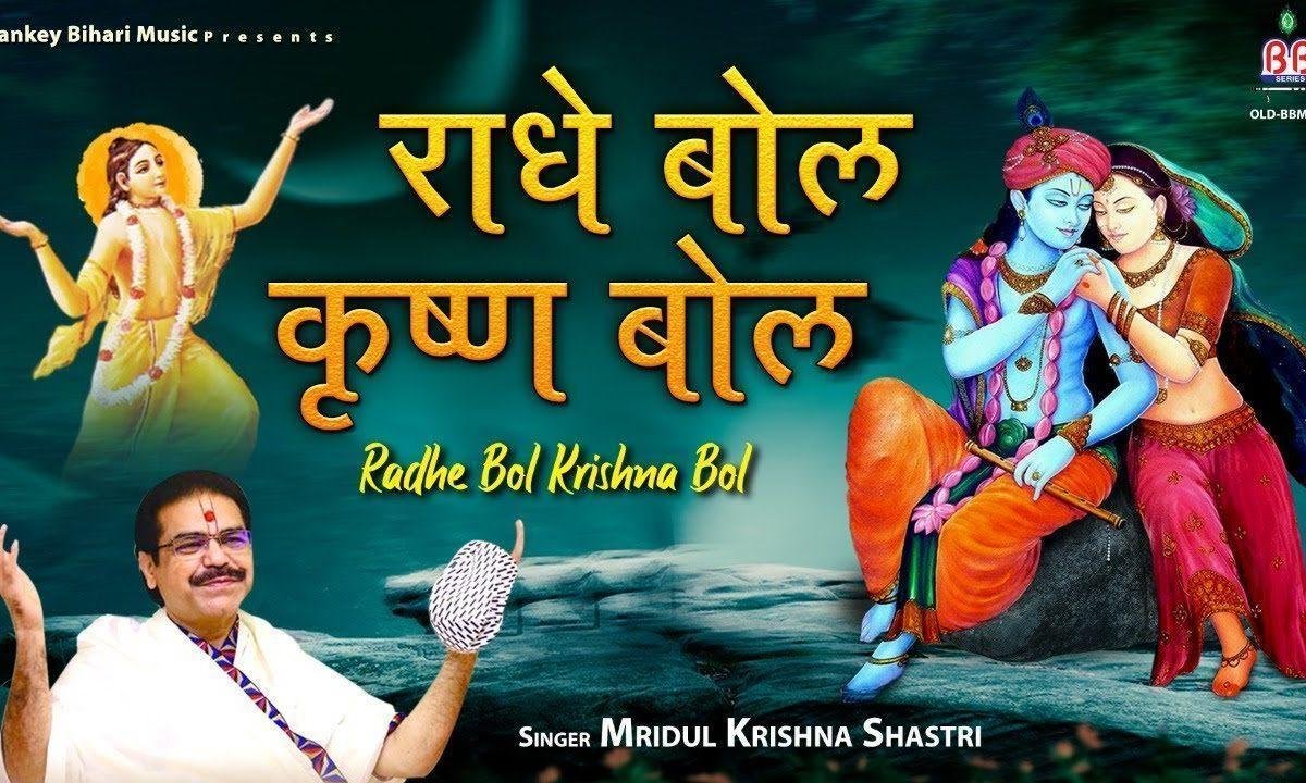 राधे बोल राधे बोल बरसाने की गलियन डोल भजन Lyrics, Video, Bhajan, Bhakti Songs