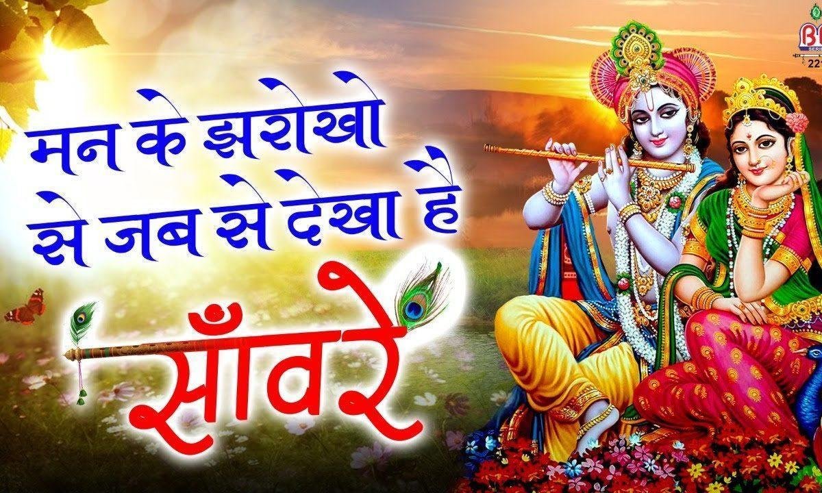 तुझे मन के झरोखो से जब भी देखा है साँवरे भजन Lyrics, Video, Bhajan, Bhakti Songs